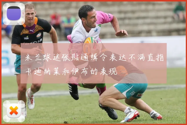 米兰球迷张贴通缉令表达不满直指卡迪纳莱和伊布的表现