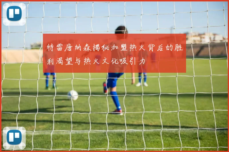 特雷唐纳森揭秘加盟热火背后的胜利渴望与热火文化吸引力