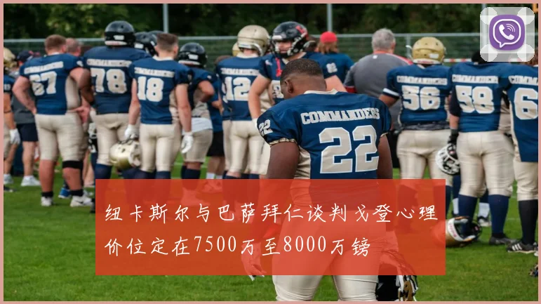 纽卡斯尔与巴萨拜仁谈判戈登心理价位定在7500万至8000万镑
