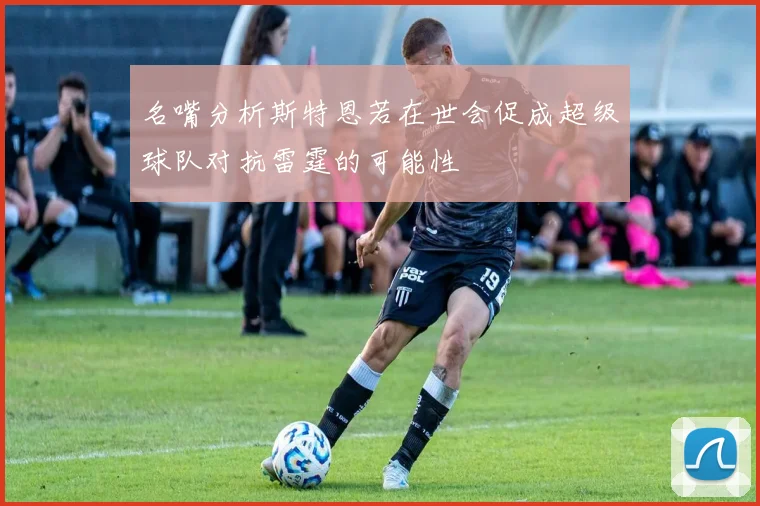 名嘴分析斯特恩若在世会促成超级球队对抗雷霆的可能性